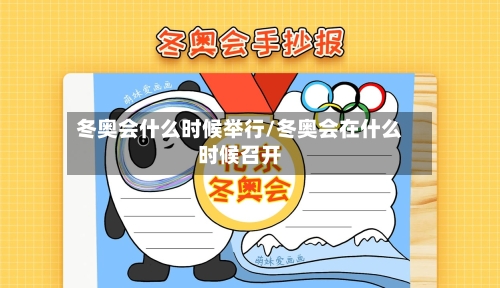 冬奥会什么时候举行/冬奥会在什么时候召开-第3张图片