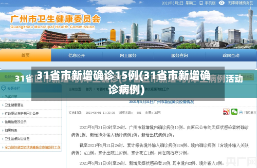 31省市新增确诊15例(31省市新增确诊病例)