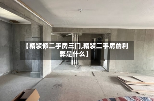 【精装修二手房三门,精装二手房的利弊是什么】-第1张图片