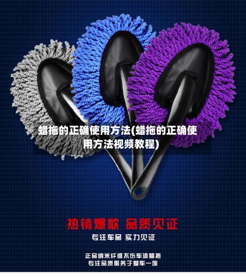 蜡拖的正确使用方法(蜡拖的正确使用方法视频教程)