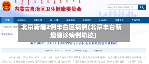 北京新增2例丰台区病例(北京丰台新增确诊病例轨迹)