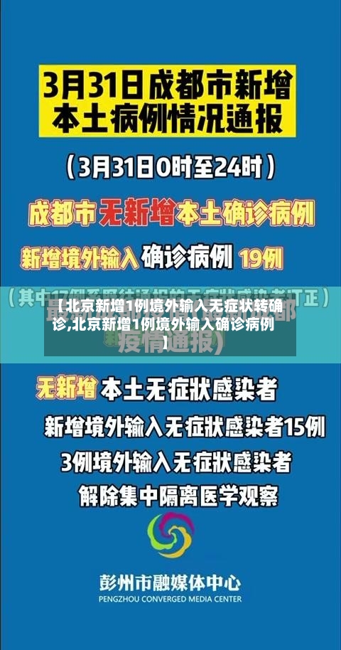 【北京新增1例境外输入无症状转确诊,北京新增1例境外输入确诊病例】