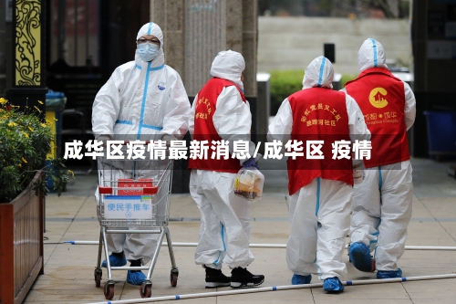 成华区疫情最新消息/成华区 疫情-第1张图片