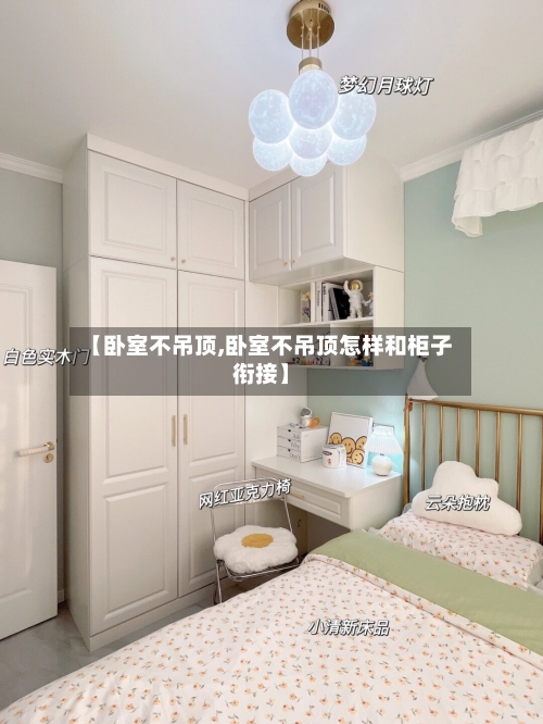 【卧室不吊顶,卧室不吊顶怎样和柜子衔接】-第1张图片