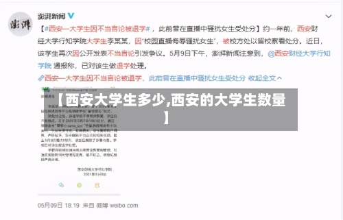 【西安大学生多少,西安的大学生数量】-第1张图片