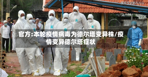 官方:本轮疫情病毒为德尔塔变异株/疫情变异德尔塔症状-第3张图片