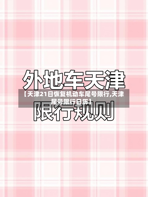 【天津21日恢复机动车尾号限行,天津尾号限行日历】