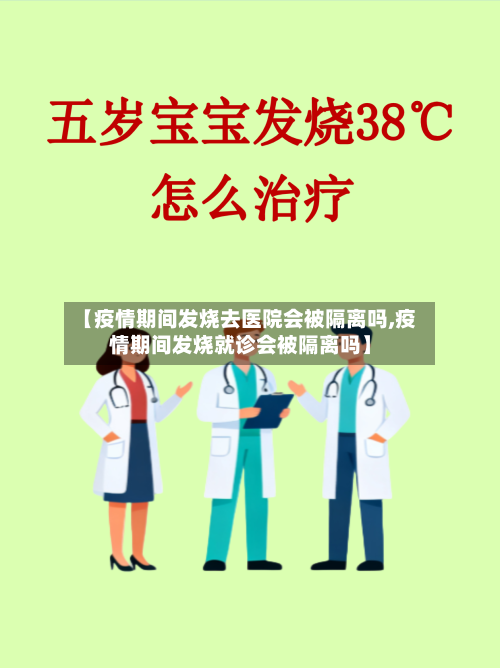 【疫情期间发烧去医院会被隔离吗,疫情期间发烧就诊会被隔离吗】-第1张图片