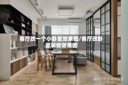 客厅改一个小卧室效果图/客厅改卧室装修效果图-第1张图片