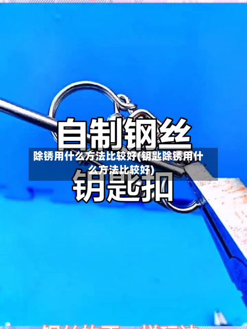 除锈用什么方法比较好(钥匙除锈用什么方法比较好)-第2张图片