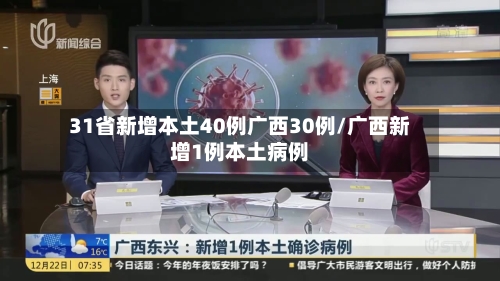 31省新增本土40例广西30例/广西新增1例本土病例-第1张图片