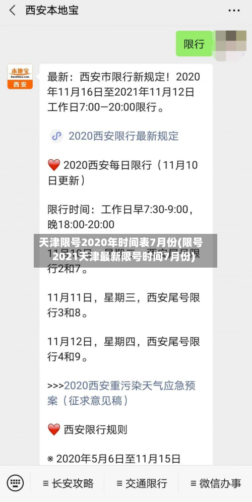 天津限号2020年时间表7月份(限号2021天津最新限号时间7月份)-第1张图片