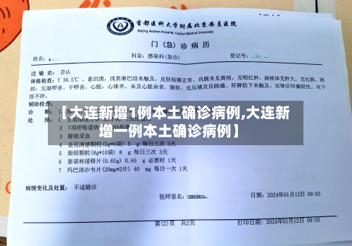 【大连新增1例本土确诊病例,大连新增一例本土确诊病例】-第2张图片