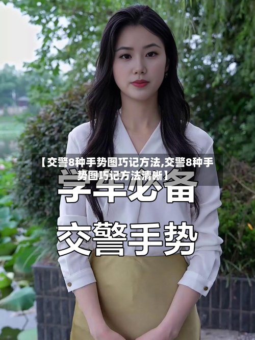 【交警8种手势图巧记方法,交警8种手势图巧记方法清晰】-第2张图片