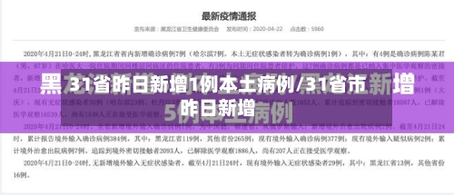 31省昨日新增1例本土病例/31省市昨日新增