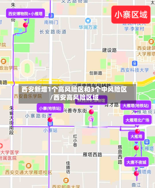 西安新增1个高风险区和3个中风险区/西安高风险区域-第2张图片