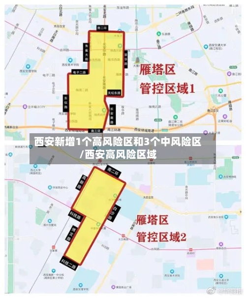 西安新增1个高风险区和3个中风险区/西安高风险区域