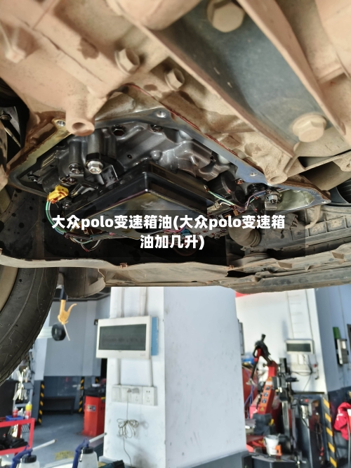 大众polo变速箱油(大众polo变速箱油加几升)-第1张图片