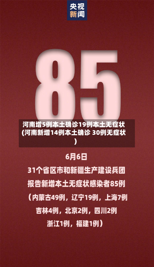 河南增5例本土确诊19例本土无症状(河南新增14例本土确诊 30例无症状)-第2张图片