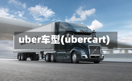 uber车型(ubercart)-第1张图片