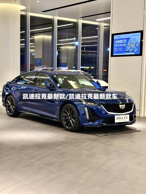 凯迪拉克最新款/凯迪拉克最新款车-第1张图片