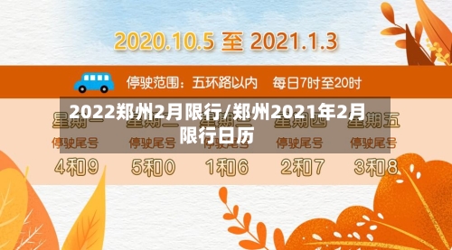 2022郑州2月限行/郑州2021年2月限行日历-第1张图片