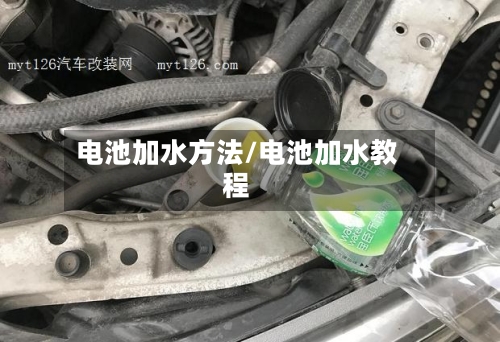 电池加水方法/电池加水教程-第1张图片