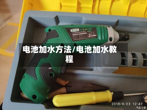 电池加水方法/电池加水教程-第2张图片