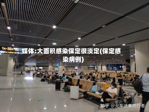 媒体:大面积感染保定很淡定(保定感染病例)-第1张图片