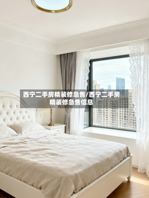 西宁二手房精装修急售/西宁二手房精装修急售信息-第1张图片