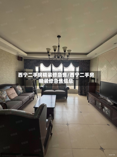 西宁二手房精装修急售/西宁二手房精装修急售信息-第2张图片