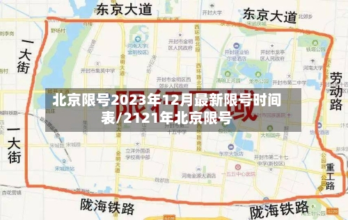 北京限号2023年12月最新限号时间表/2121年北京限号-第2张图片