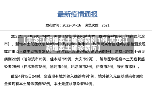 【黑龙江新增本土确诊病例1例,黑龙江新增本土确诊病历】-第1张图片