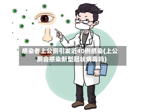 感染者上公厕引发近40例感染(上公厕会感染新型冠状病毒吗)-第1张图片