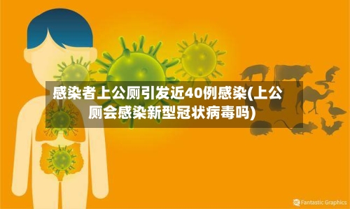 感染者上公厕引发近40例感染(上公厕会感染新型冠状病毒吗)-第2张图片