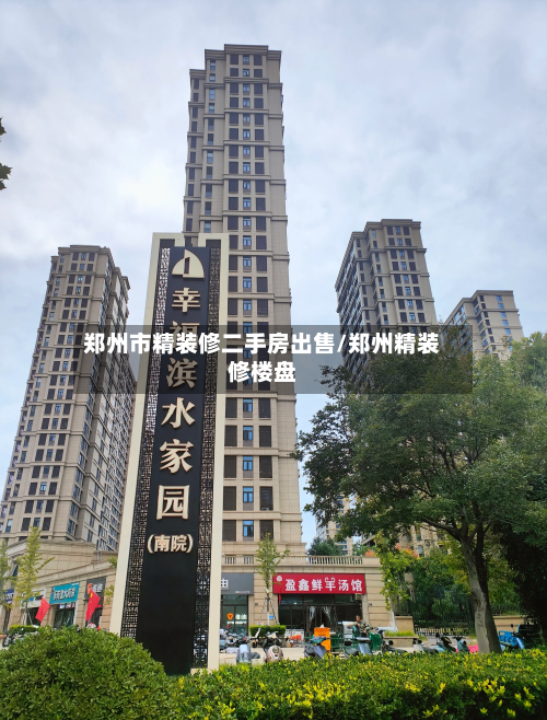 郑州市精装修二手房出售/郑州精装修楼盘-第1张图片