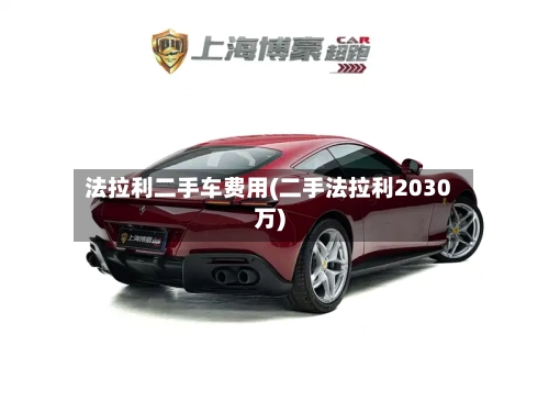 法拉利二手车费用(二手法拉利2030万)-第1张图片