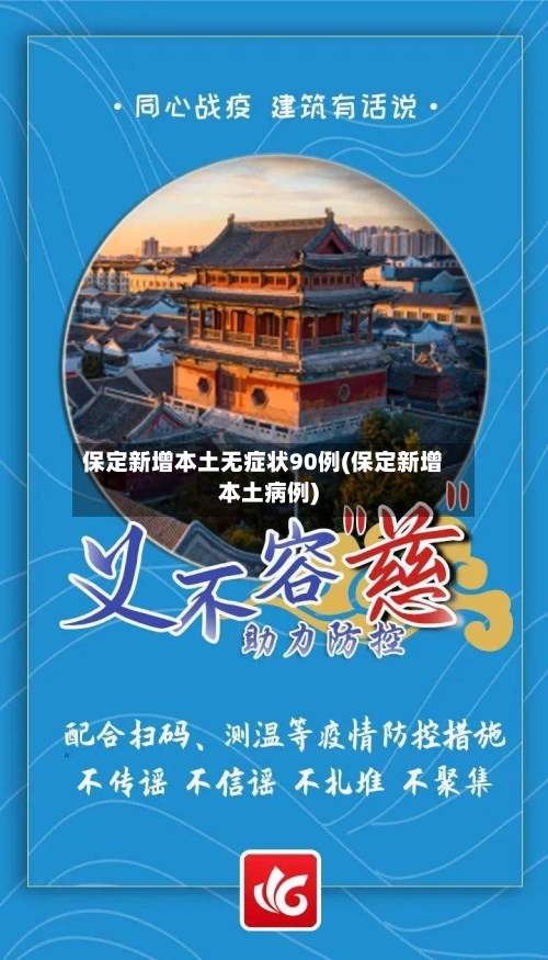 保定新增本土无症状90例(保定新增本土病例)
