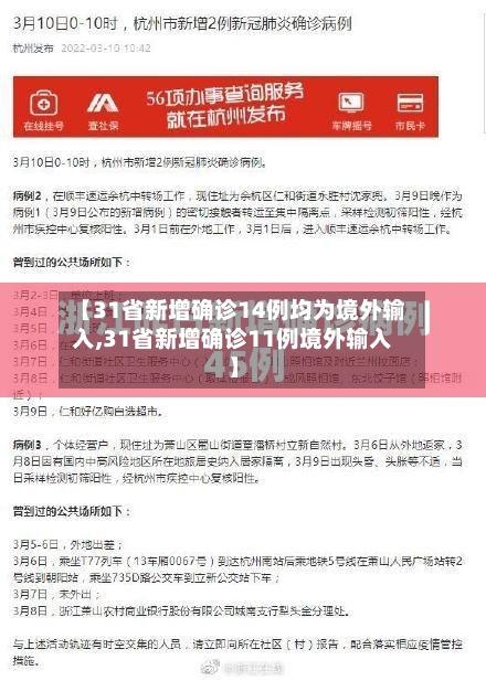 【31省新增确诊14例均为境外输入,31省新增确诊11例境外输入】