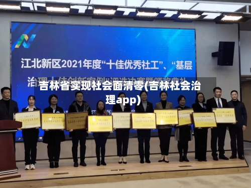 吉林省实现社会面清零(吉林社会治理app)-第1张图片