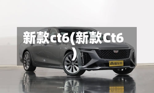 新款ct6(新款Ct6)-第2张图片