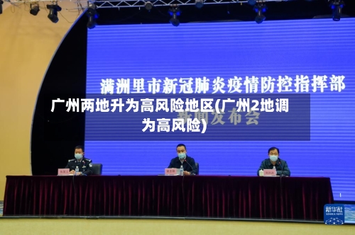 广州两地升为高风险地区(广州2地调为高风险)-第2张图片