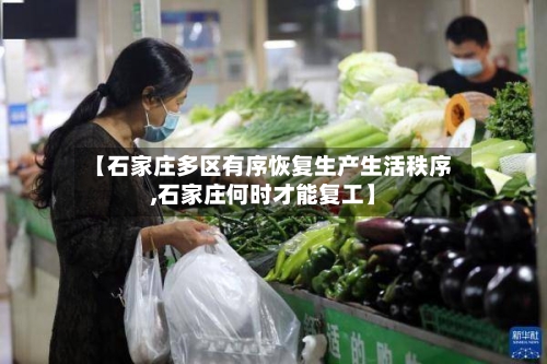 【石家庄多区有序恢复生产生活秩序,石家庄何时才能复工】-第1张图片