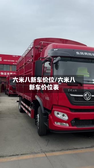 六米八新车价位/六米八新车价位表-第2张图片