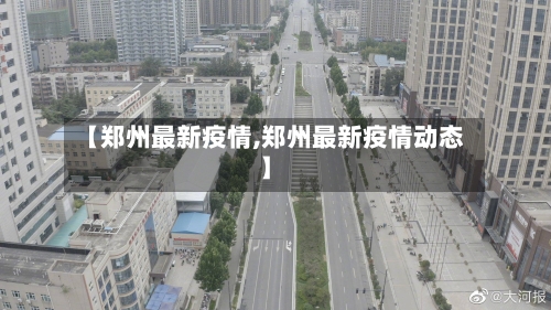 【郑州最新疫情,郑州最新疫情动态】-第1张图片