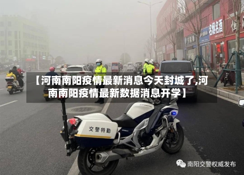 【河南南阳疫情最新消息今天封城了,河南南阳疫情最新数据消息开学】-第1张图片