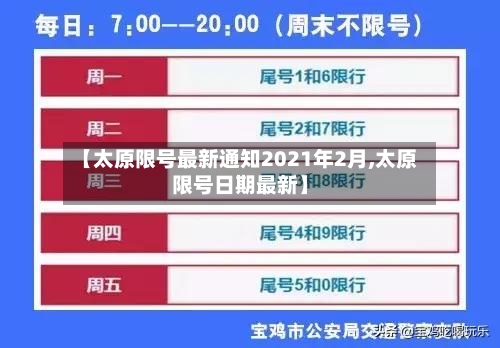 【太原限号最新通知2021年2月,太原限号日期最新】-第3张图片