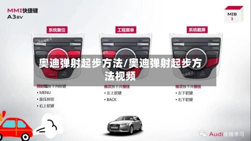 奥迪弹射起步方法/奥迪弹射起步方法视频-第1张图片