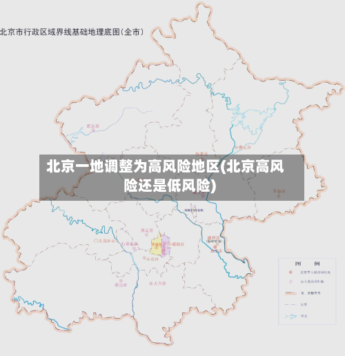 北京一地调整为高风险地区(北京高风险还是低风险)