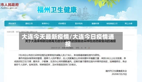 大连今天最新疫情/大连今日疫情通报-第2张图片